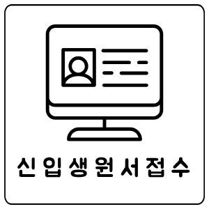 원서접수
